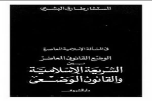 الوضع القانوني المعاصر بين الشريعة الإسلامية والقانون الوضعي